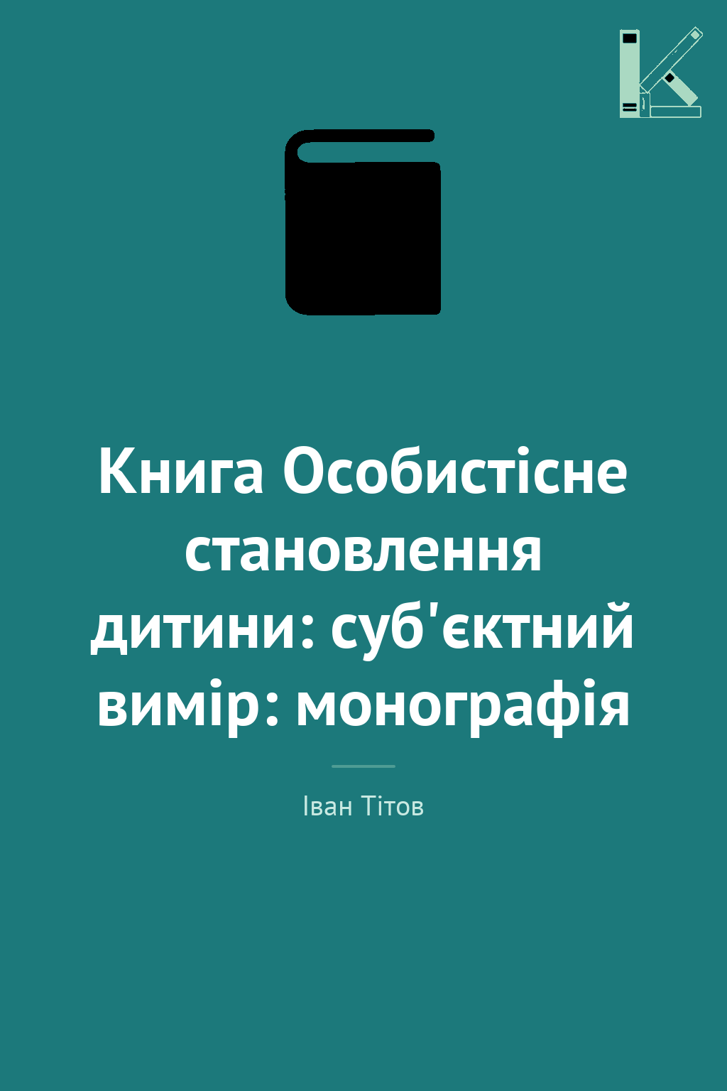 Книга Особистісне становлення дитини: суб'єктний вимір:...