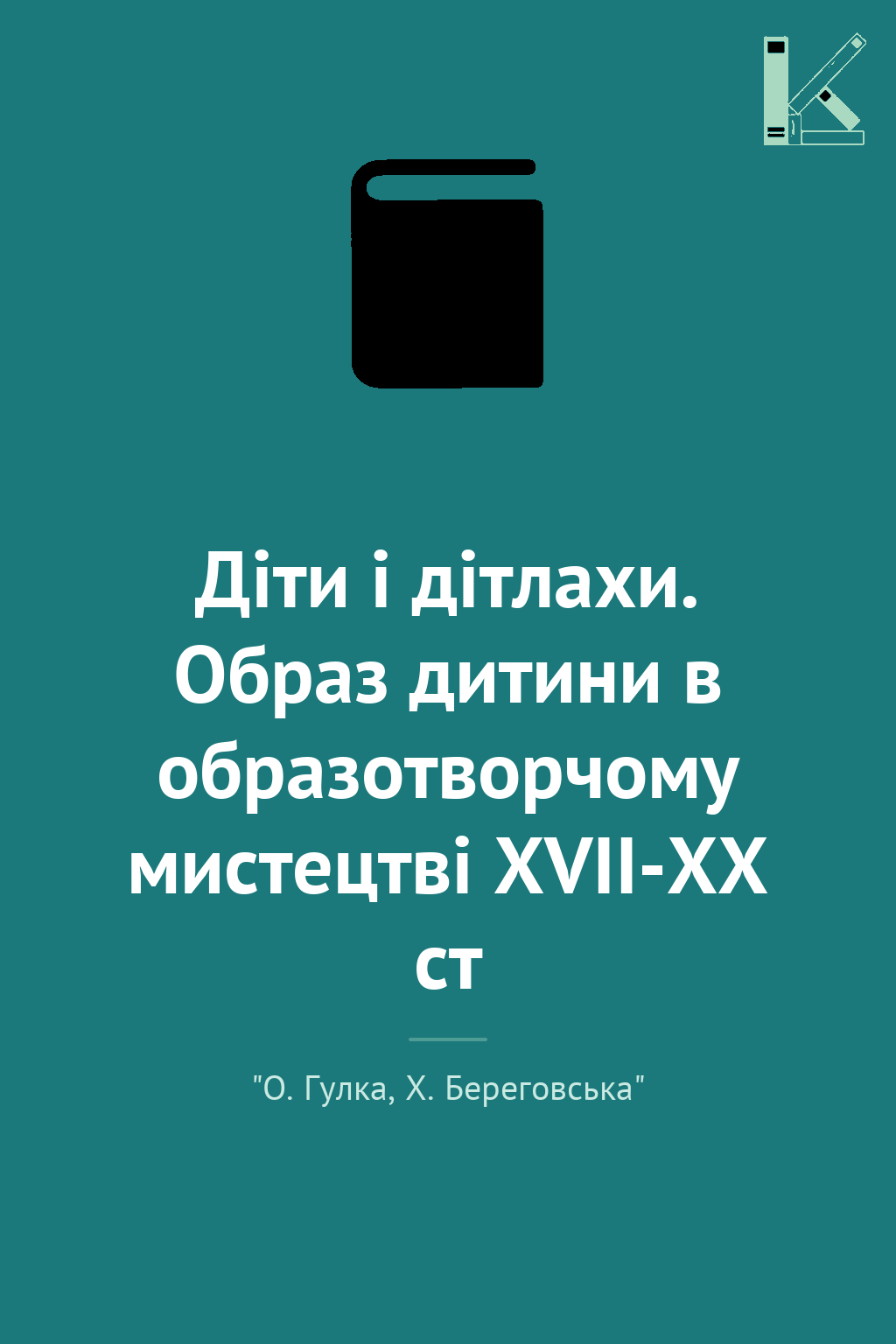 Діти і дітлахи. Образ дитини в образотворчому мистецтві...