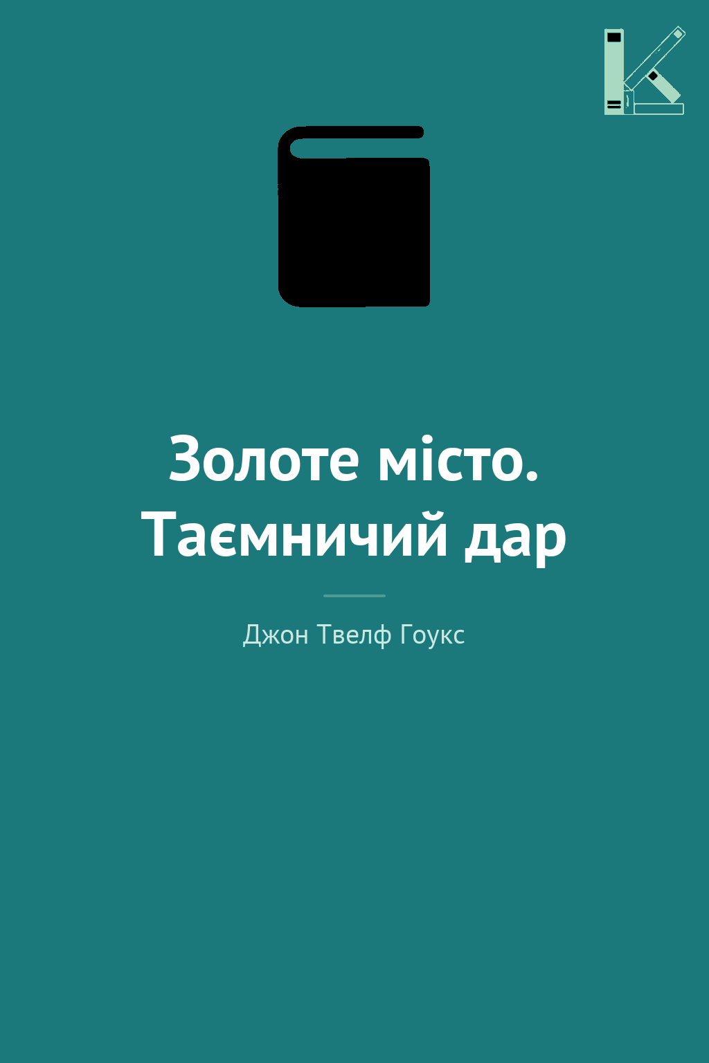 Золоте місто. Таємничий дар