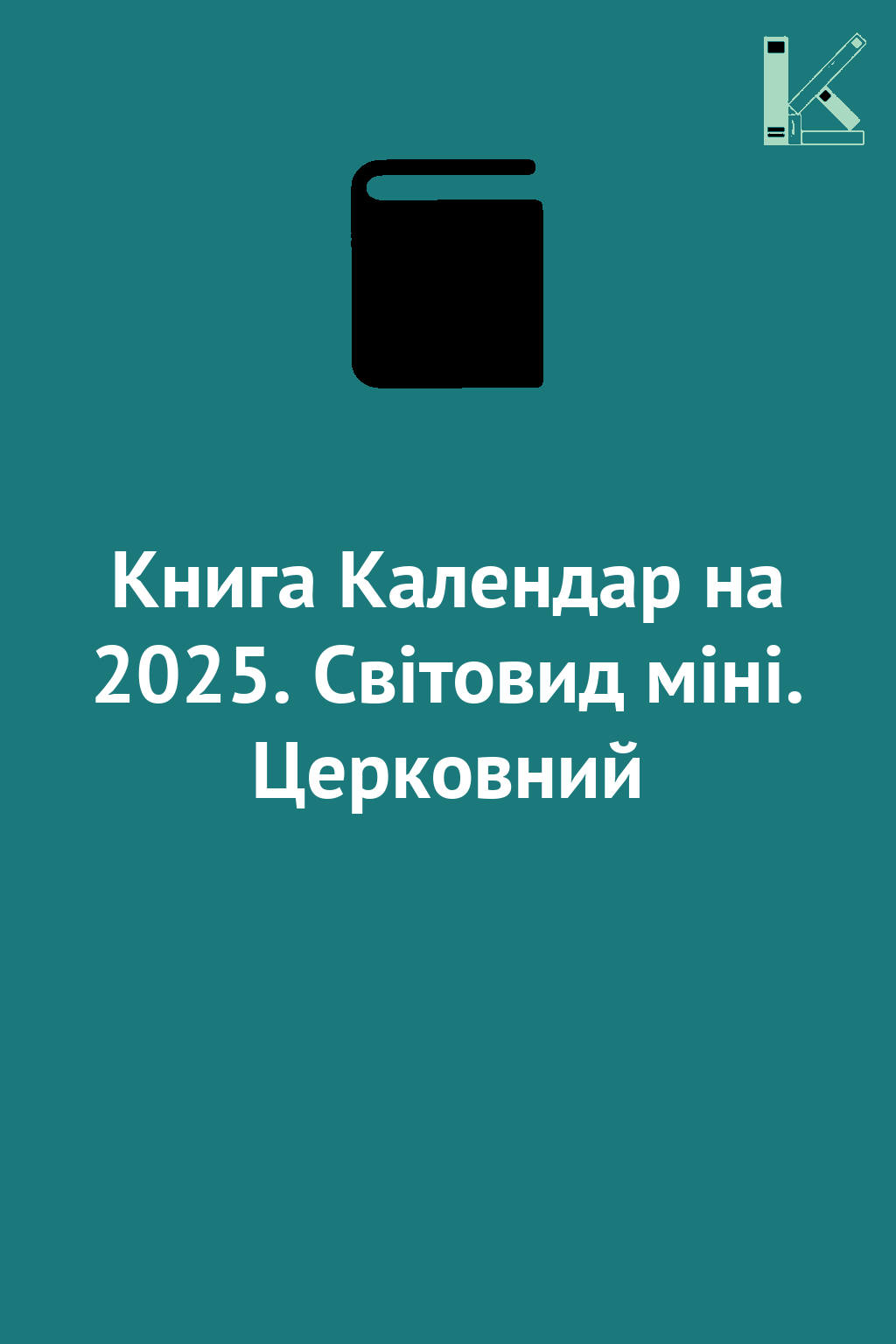 Книга Календар на 2025. Світовид міні. Церковний