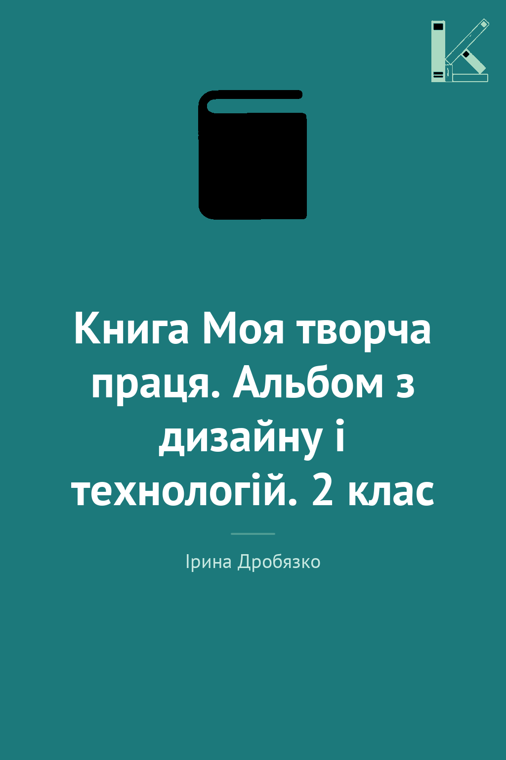 Книга Моя творча праця. Альбом з дизайну і технологій....