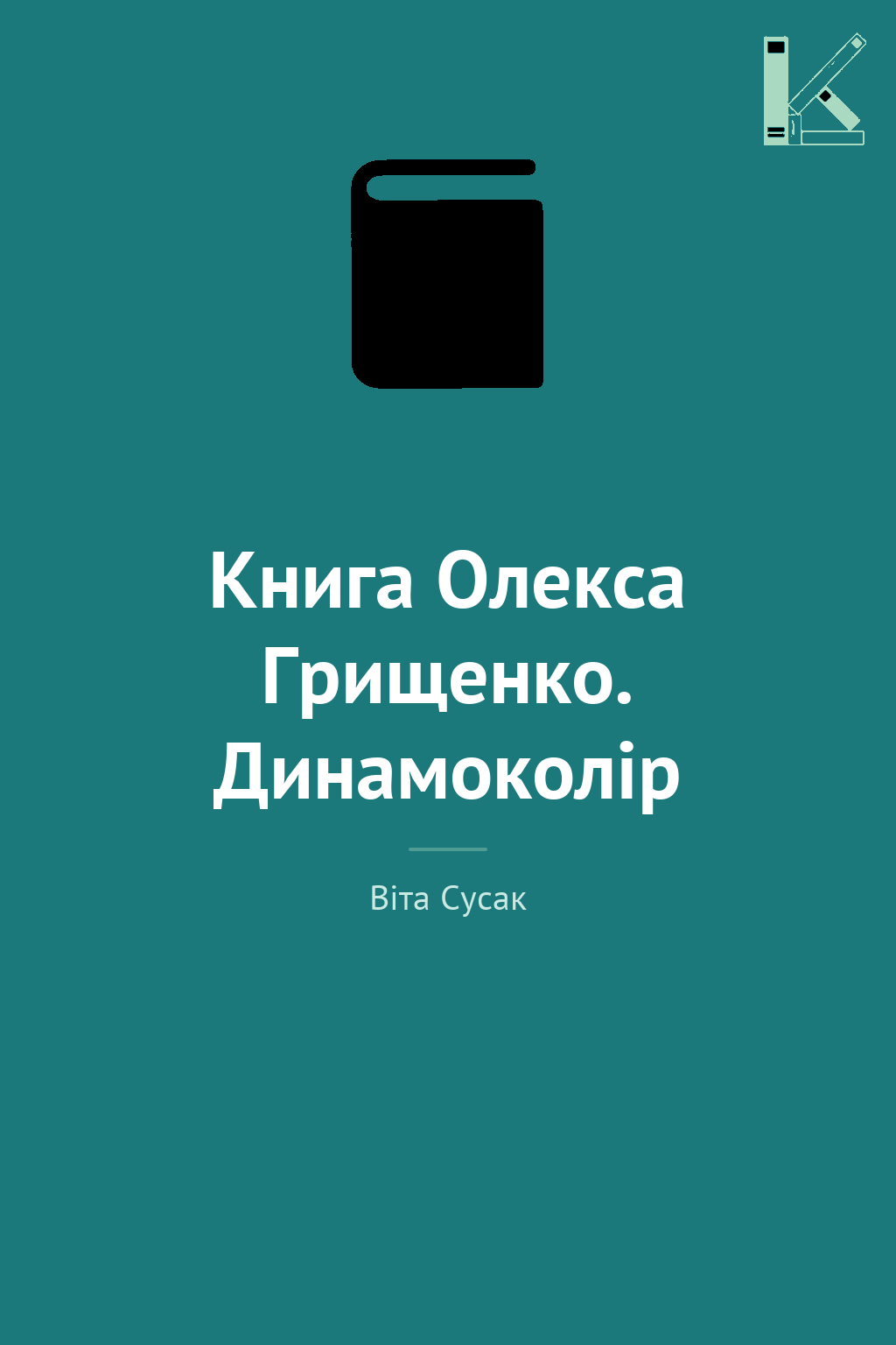 Книга Олекса Грищенко. Динамоколір