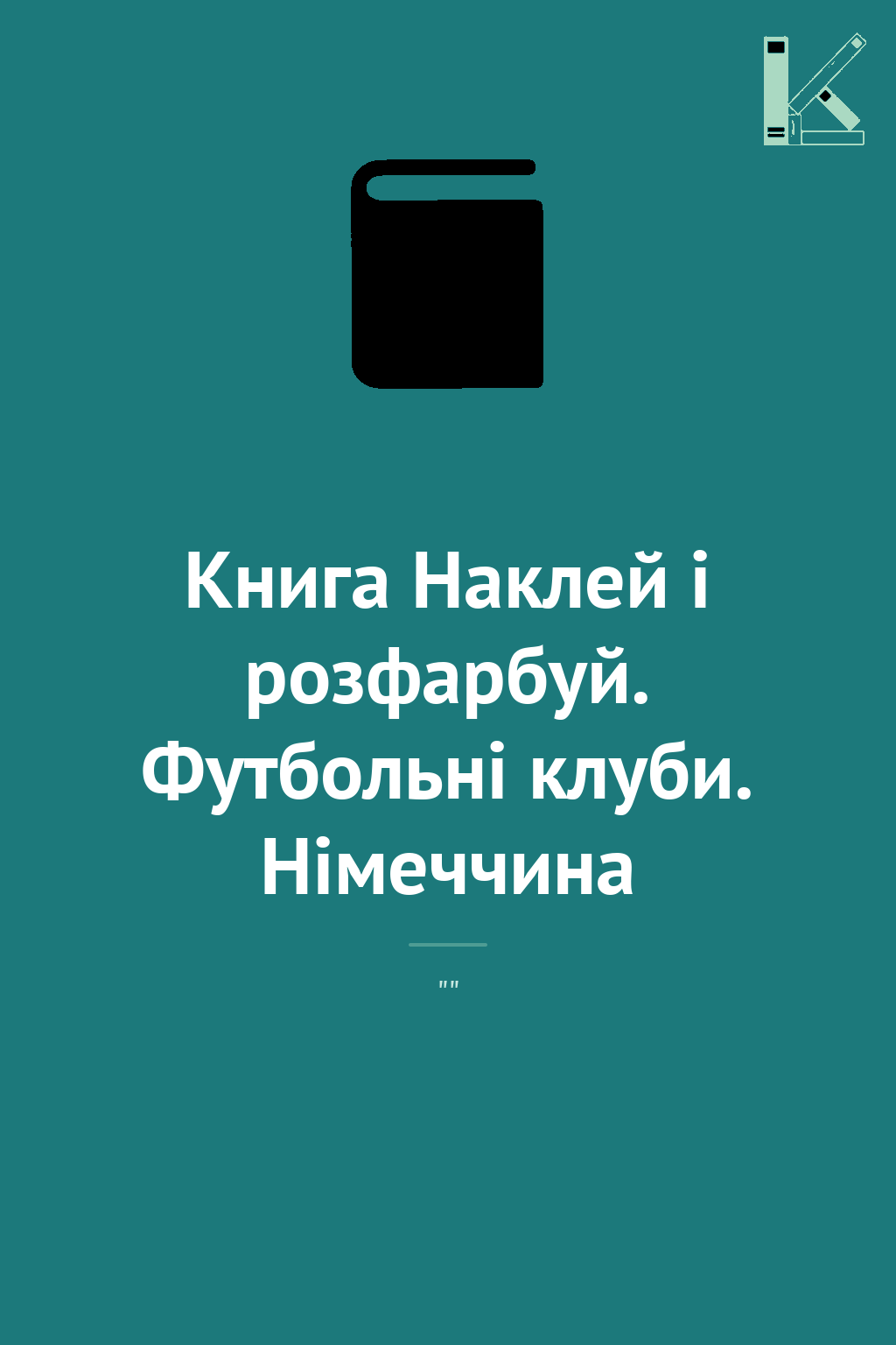 Книга Наклей і розфарбуй. Футбольні клуби. Німеччина