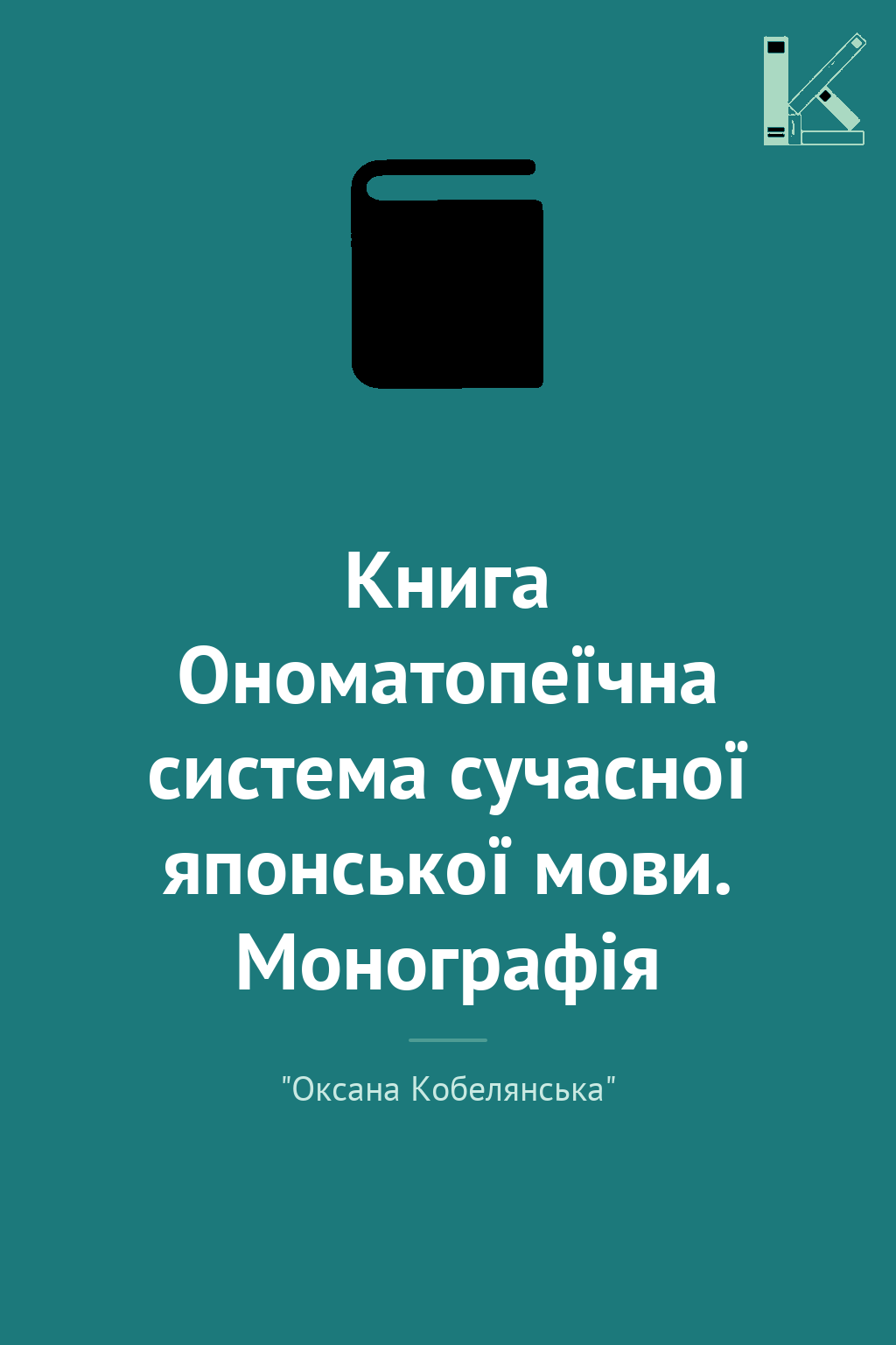 Книга Ономатопеїчна система сучасної японської мови....