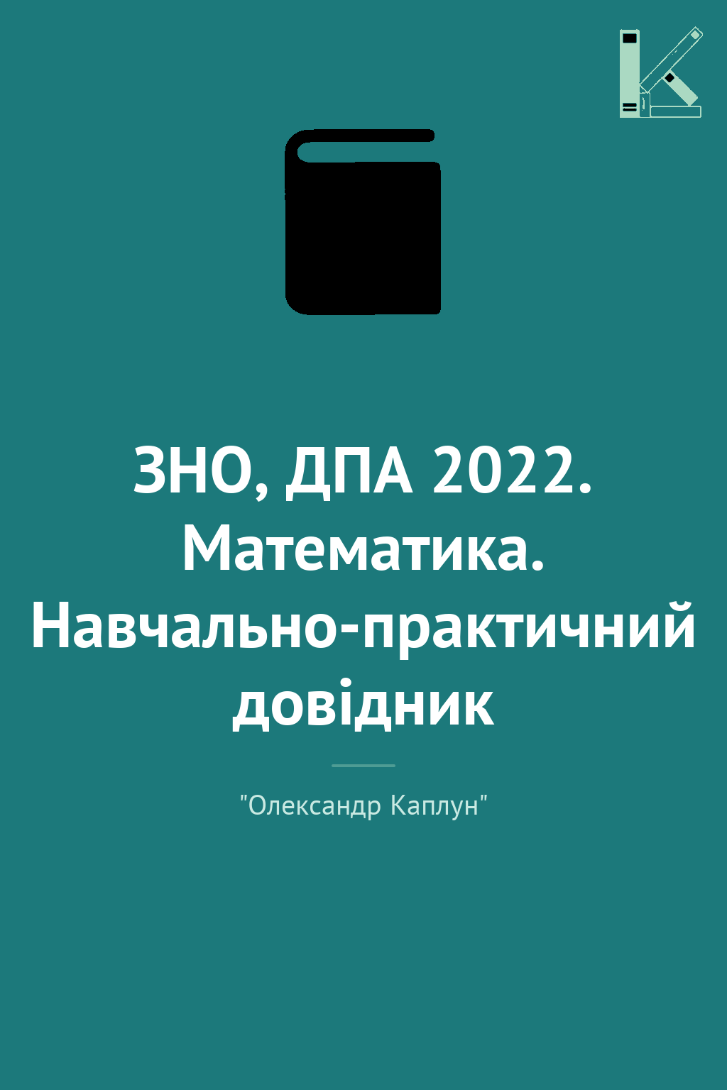 ЗНО, ДПА 2022. Математика. Навчально-практичний довідник