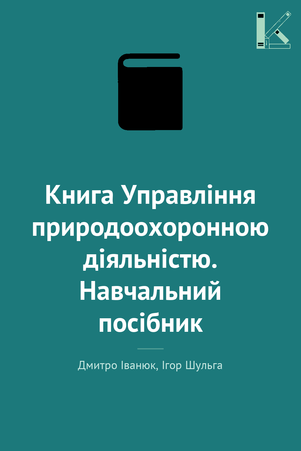 Книга Управління природоохоронною діяльністю. Навчальний...