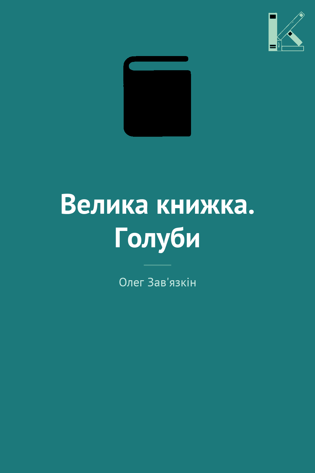 Велика книжка. Голуби