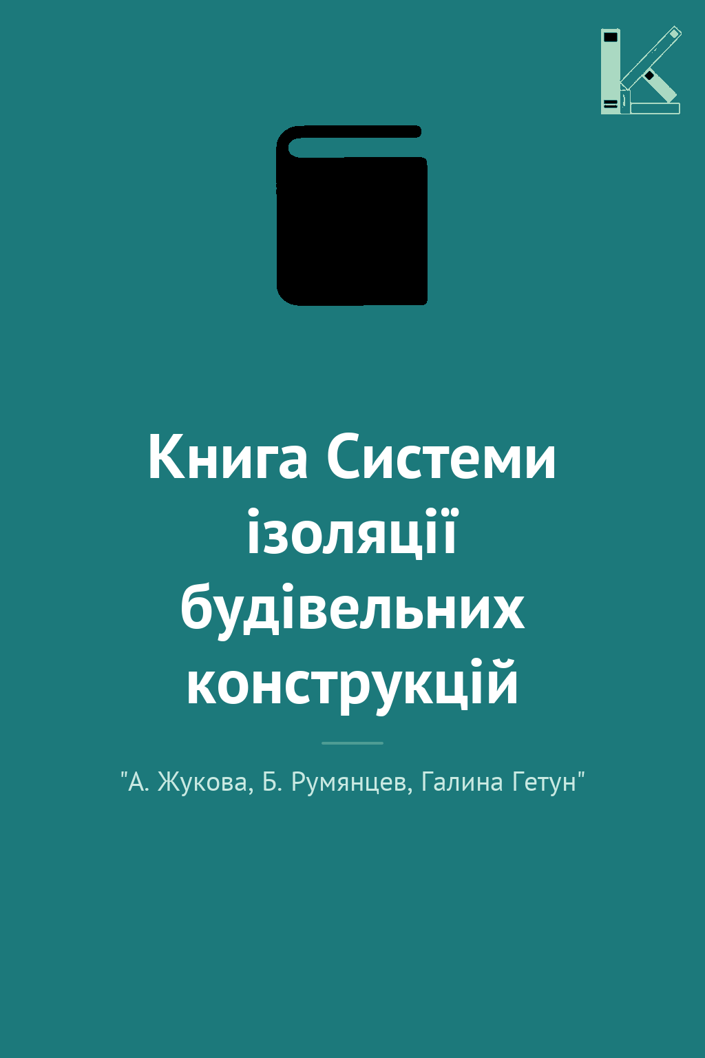 Книга Системи ізоляції будівельних конструкцій