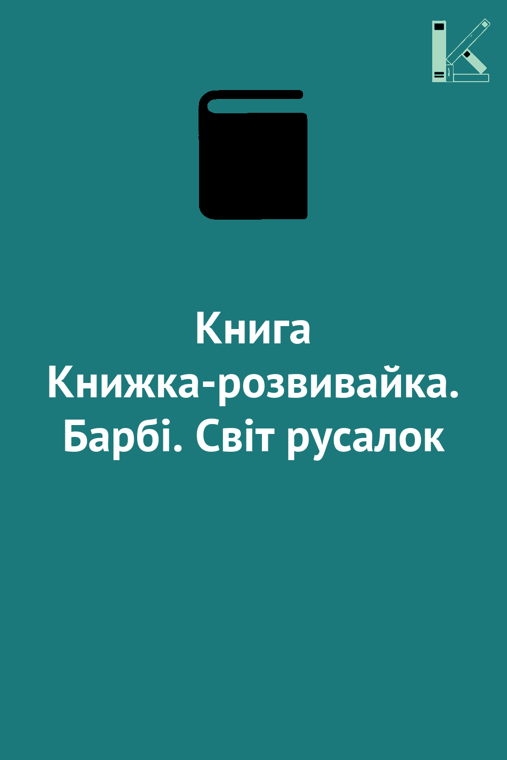 Книга Книжка-розвивайка. Барбі. Світ русалок