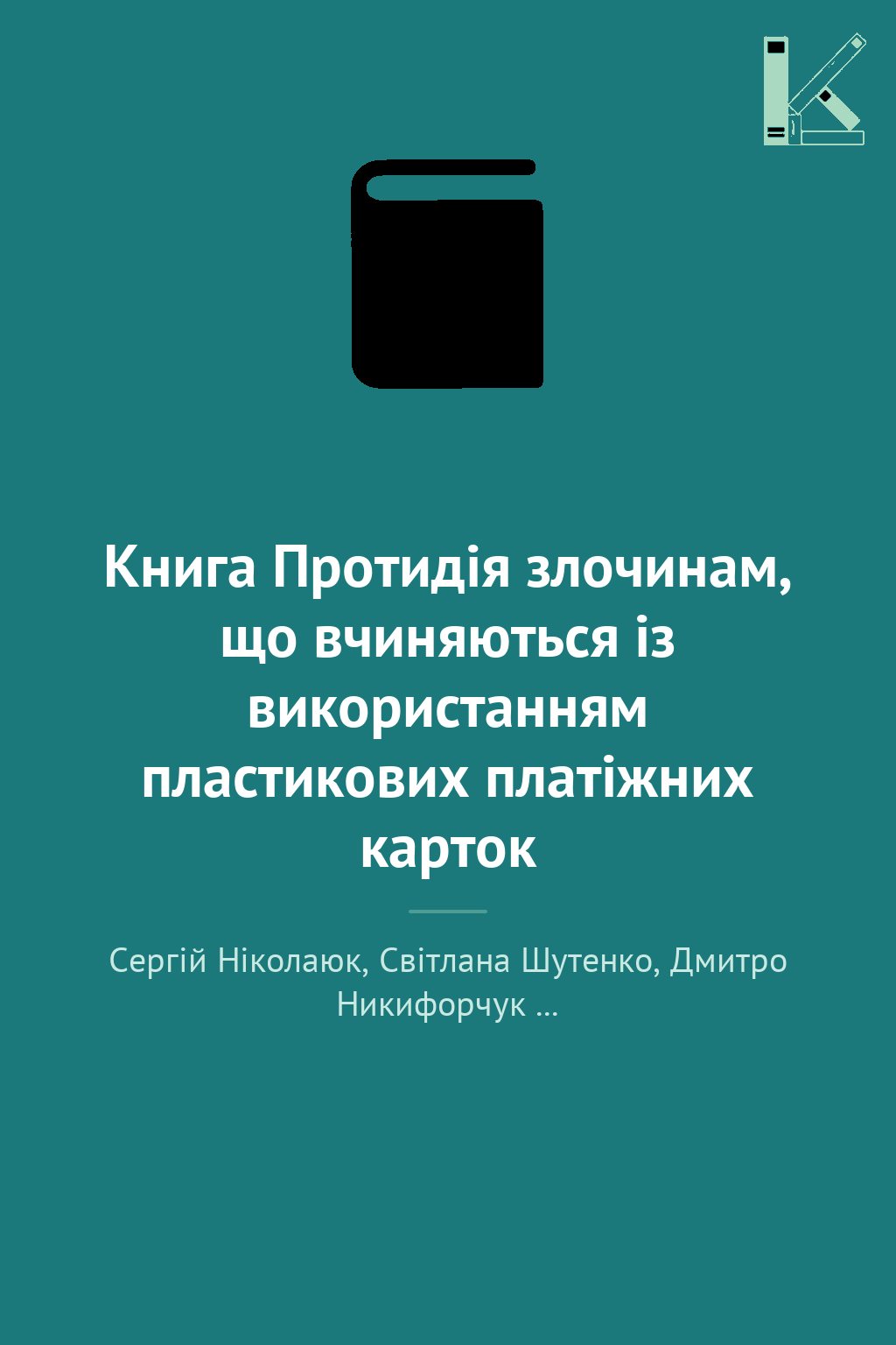 Книга Протидія злочинам, що вчиняються із використанням...