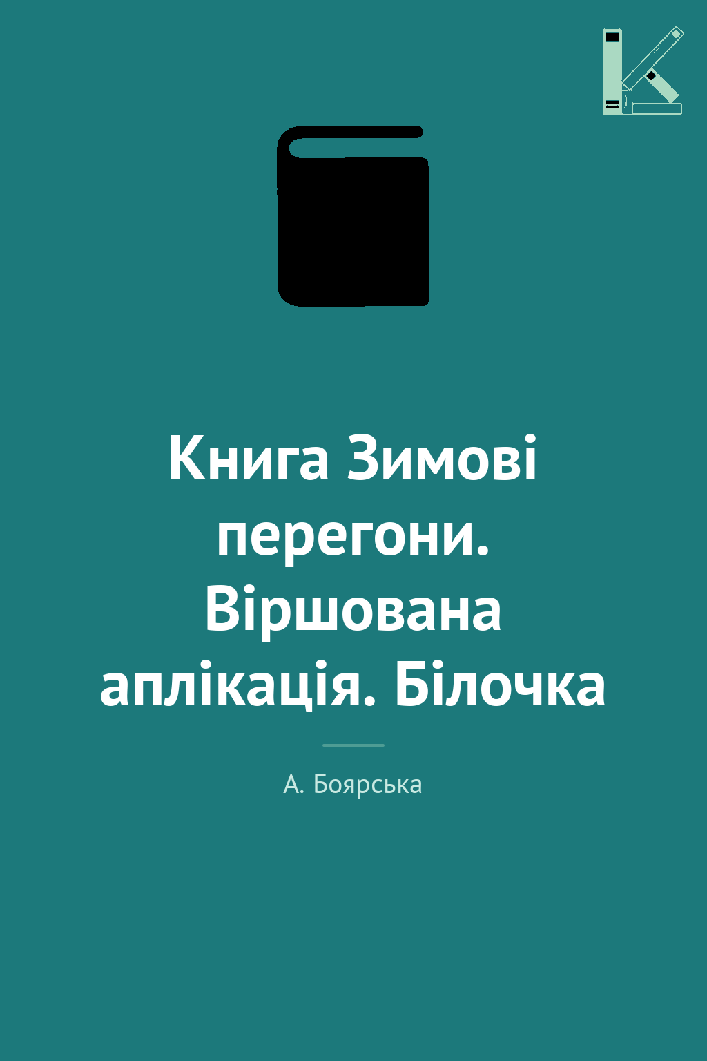 Книга Зимові перегони. Віршована аплікація. Білочка