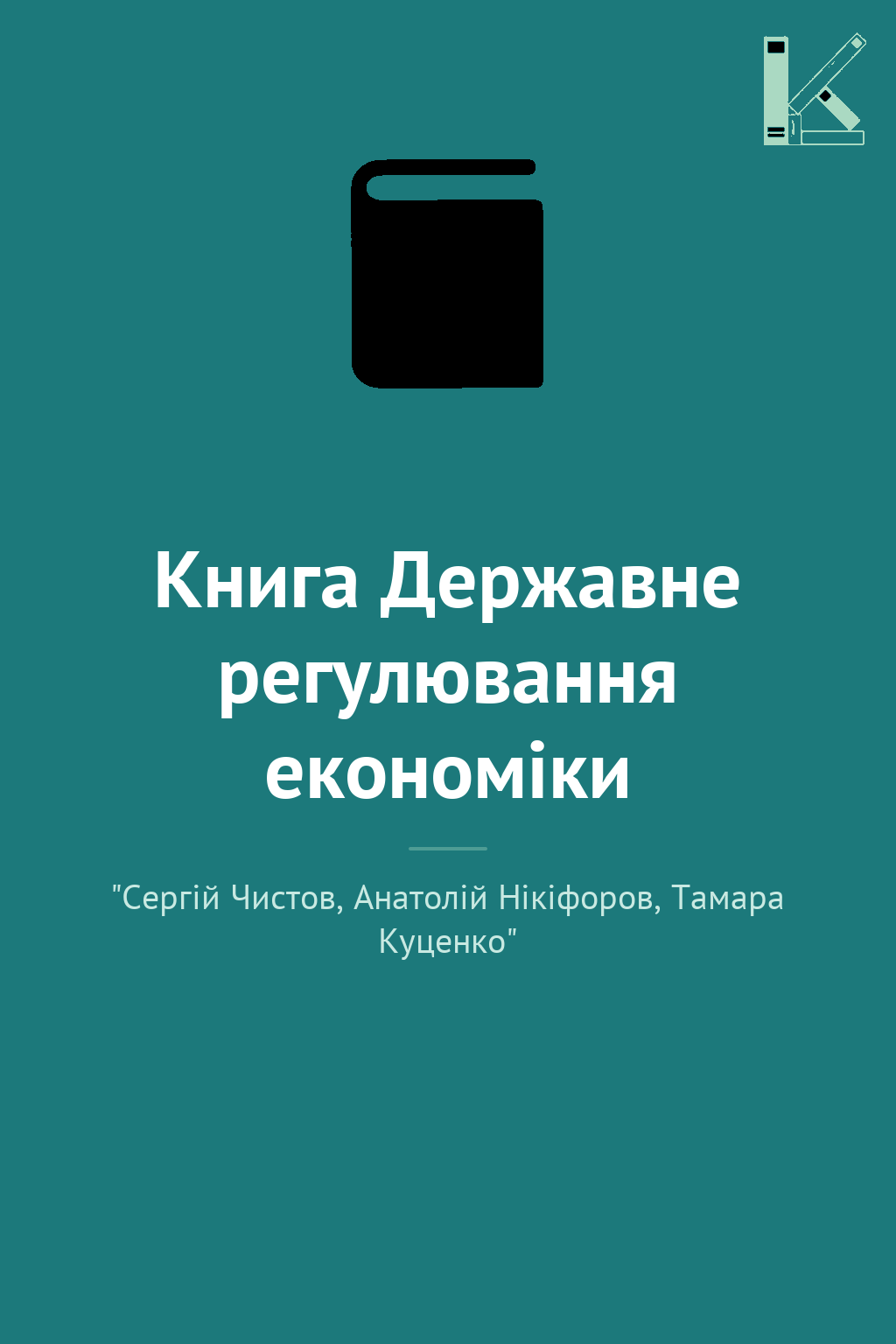 Книга Державне регулювання економіки