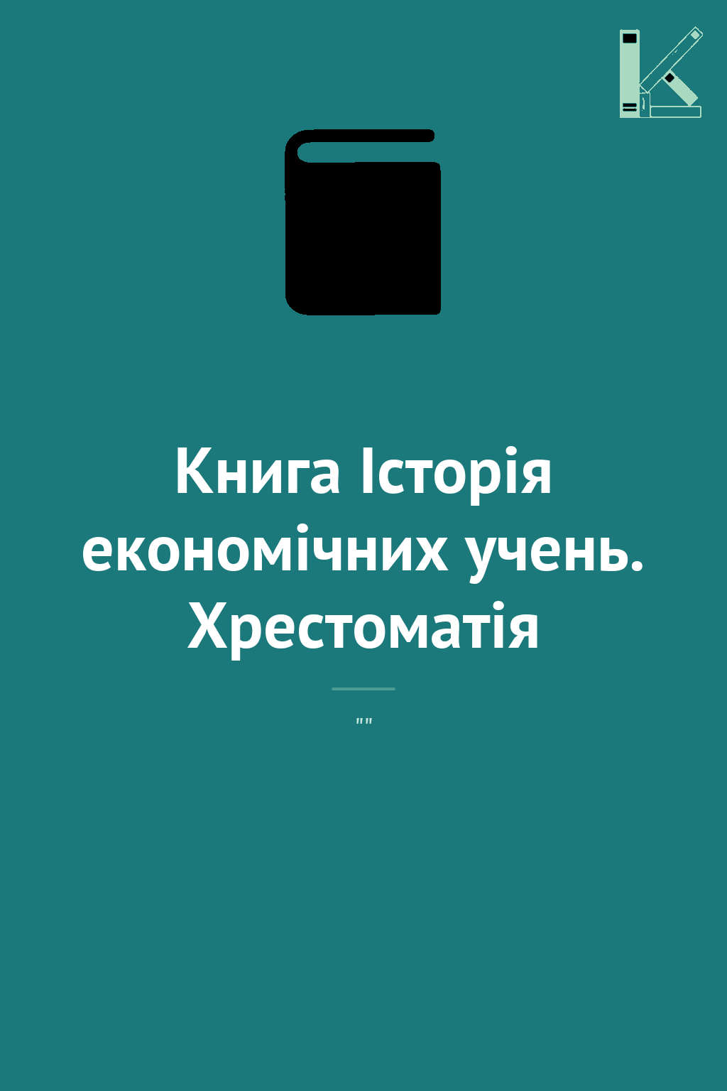 Книга Історія економічних учень. Хрестоматія