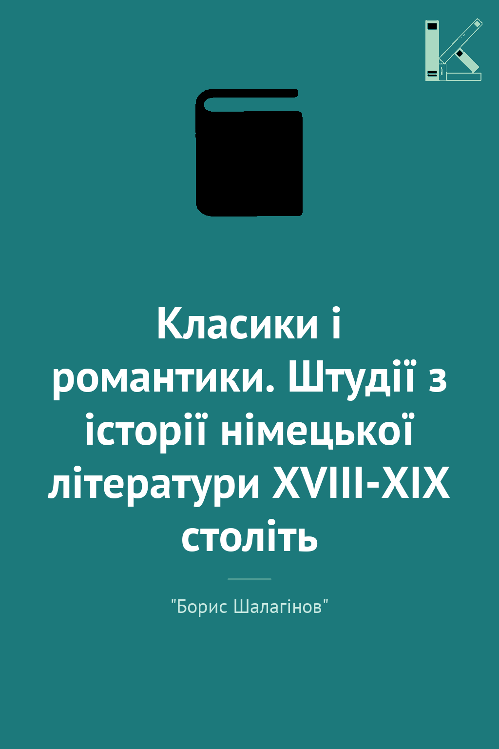 Класики і романтики. Штудії з історії німецької літератури...
