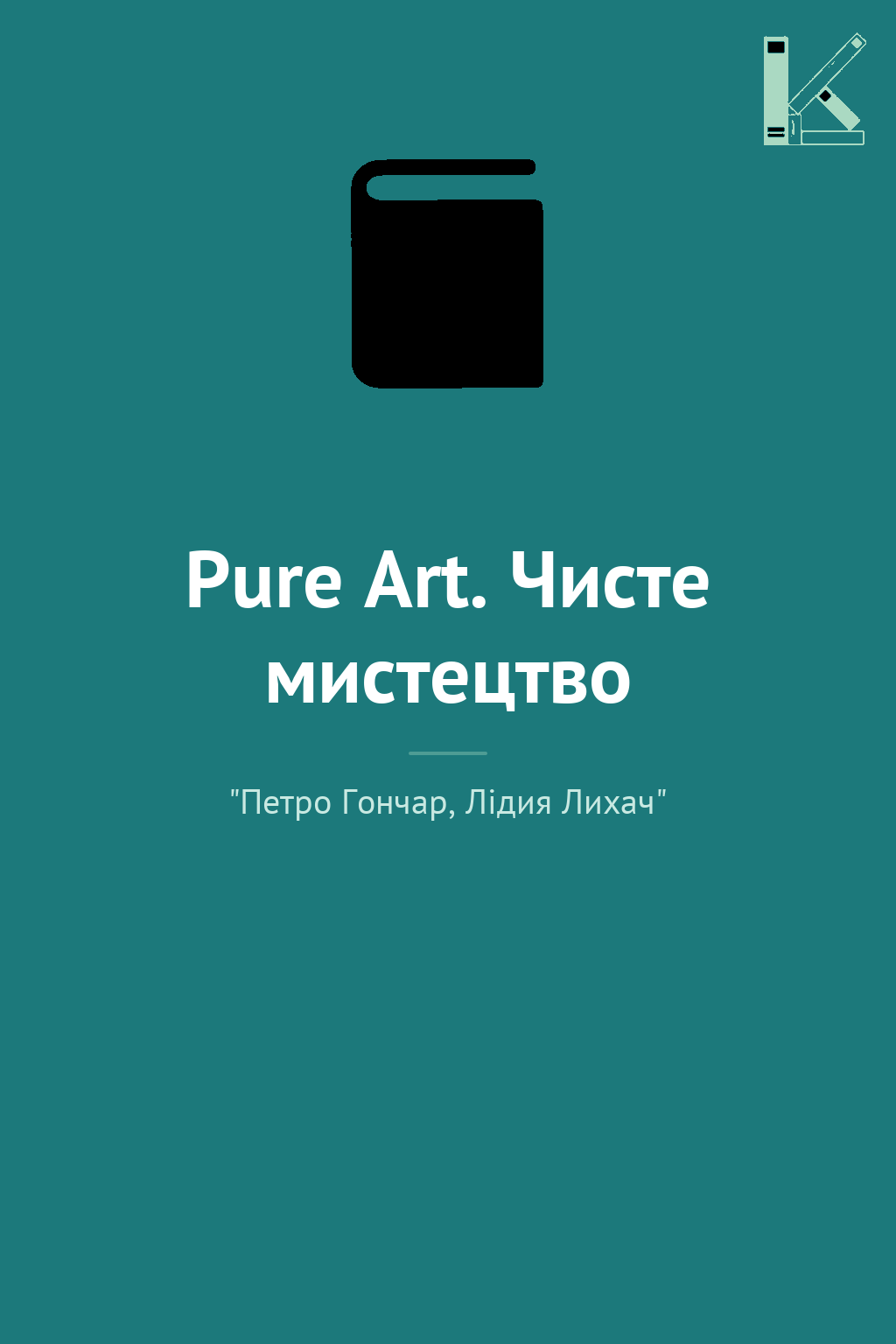 Pure Art. Чисте мистецтво
