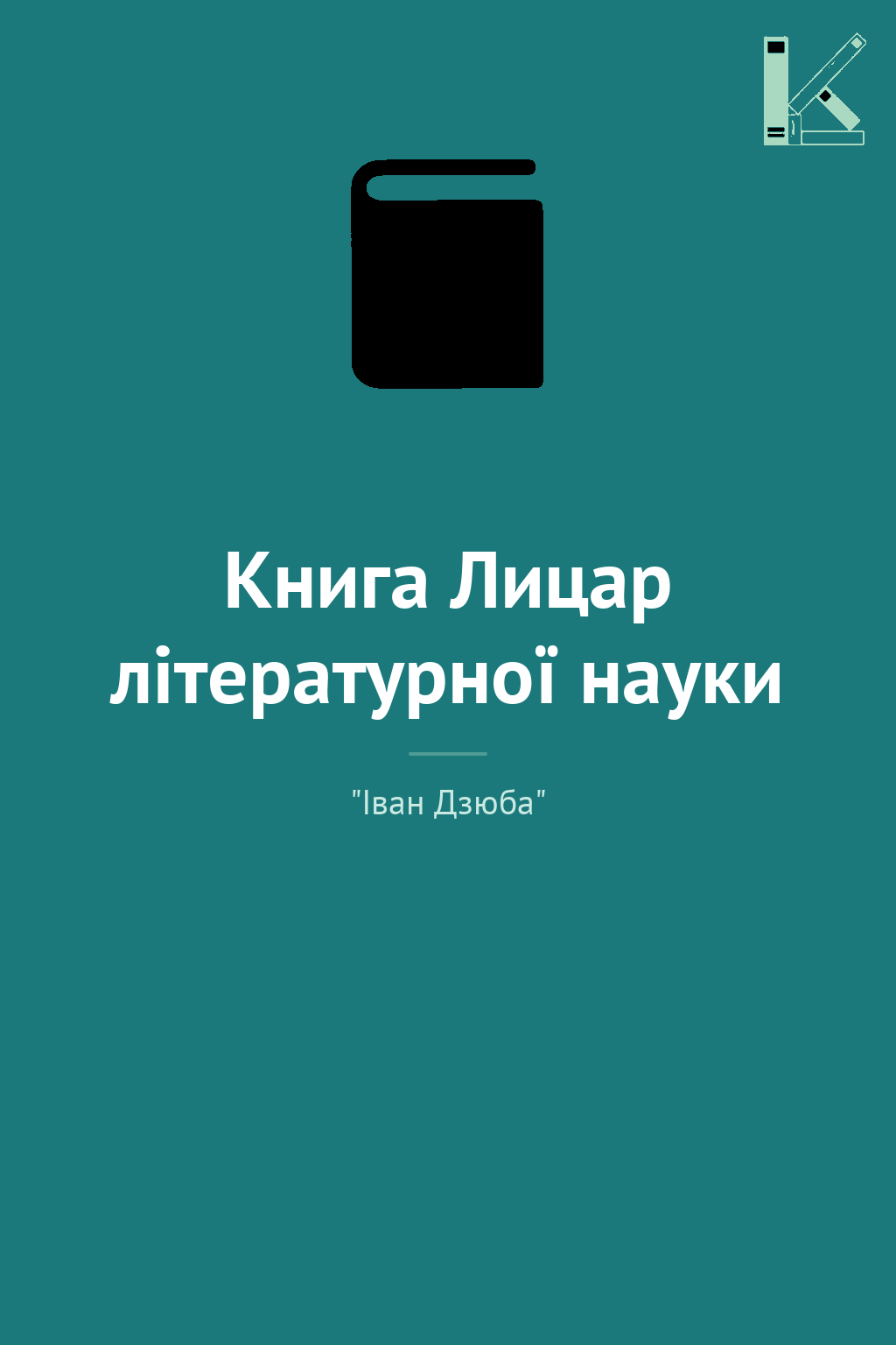 Книга Лицар літературної науки