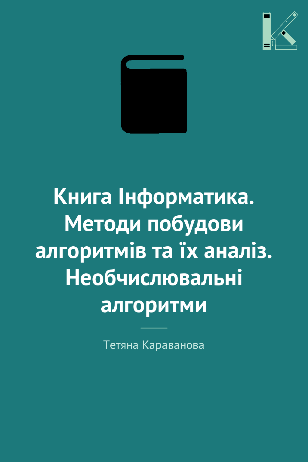 Книга Інформатика. Методи побудови алгоритмів та їх...