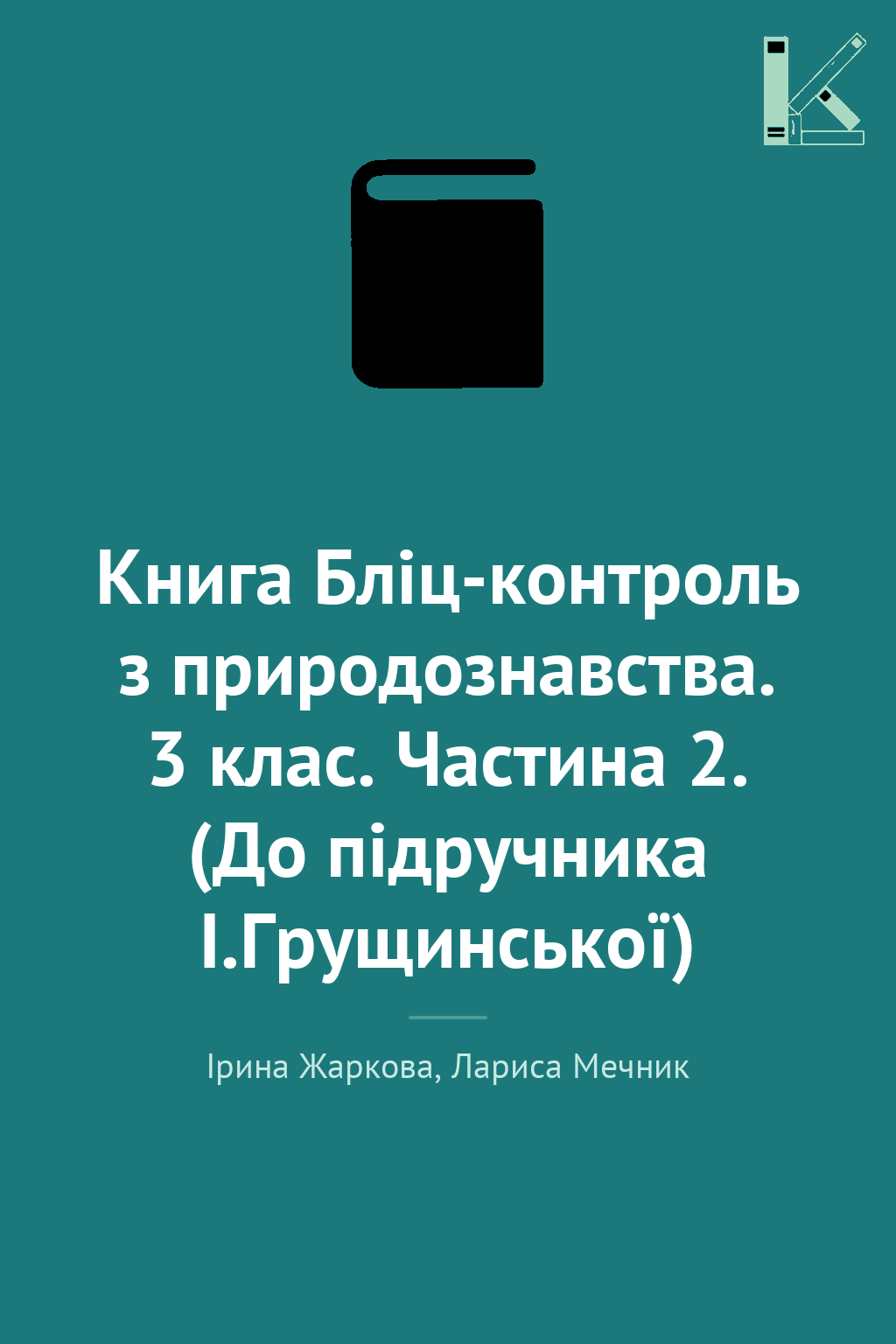 Книга Бліц-контроль з природознавства. 3 клас. Частина...