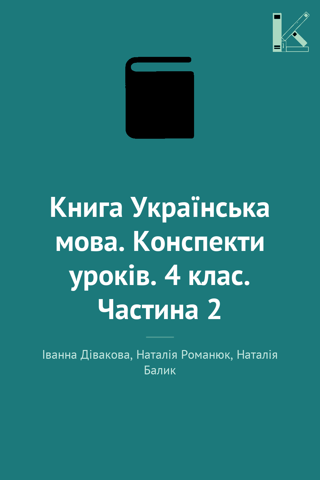 Книга Українська мова. Конспекти уроків. 4 клас. Частина...
