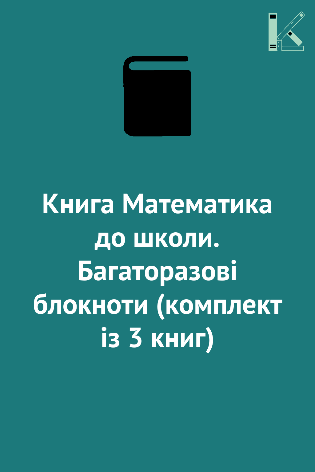 Книга Математика до школи. Багаторазові блокноти (комплект...