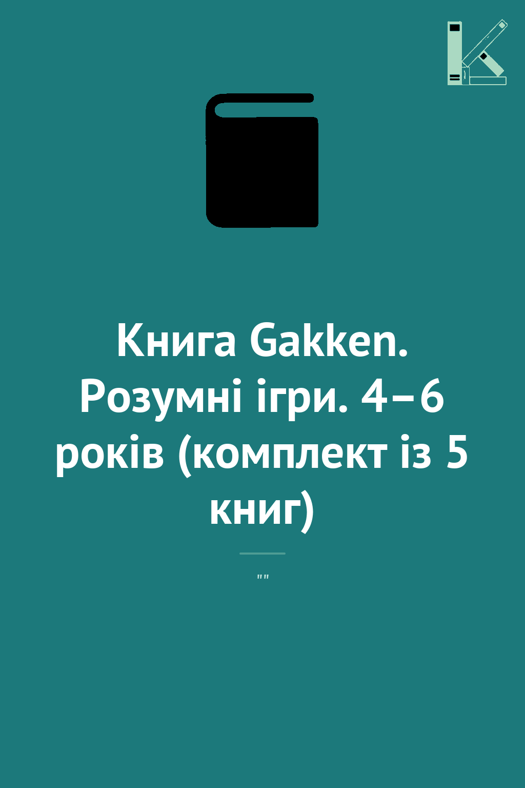 Книга Gakken. Розумні ігри. 4–6 років (комплект із...