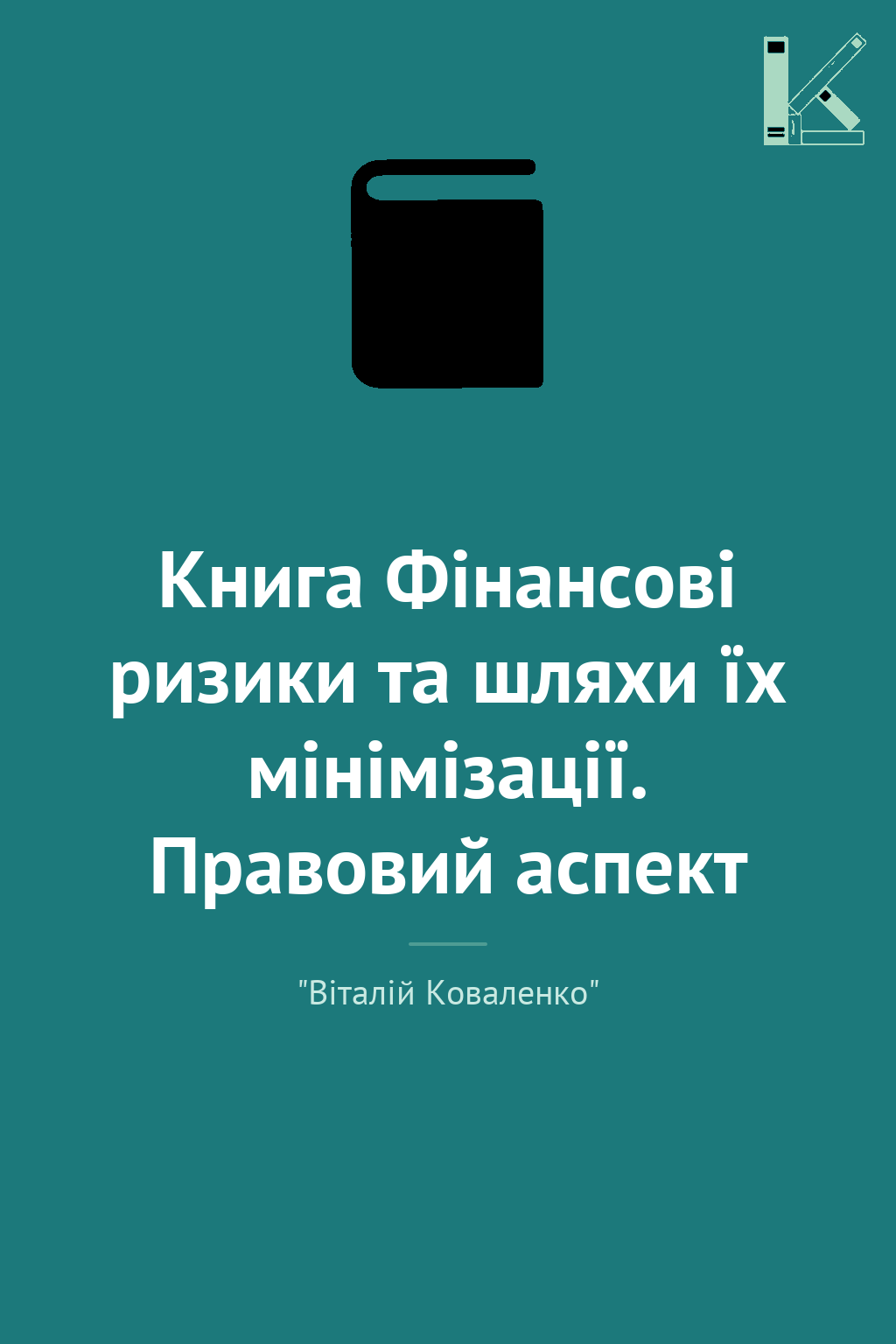 Книга Фінансові ризики та шляхи їх мінімізації. Правовий...