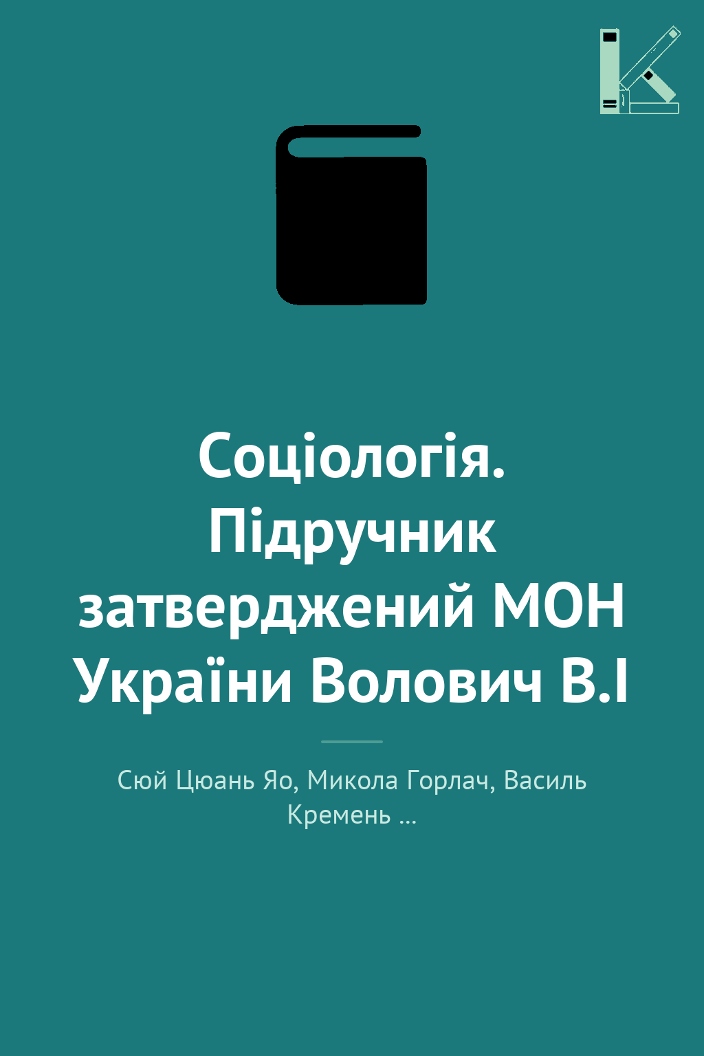 Соціологія. Підручник затверджений МОН України Волович...