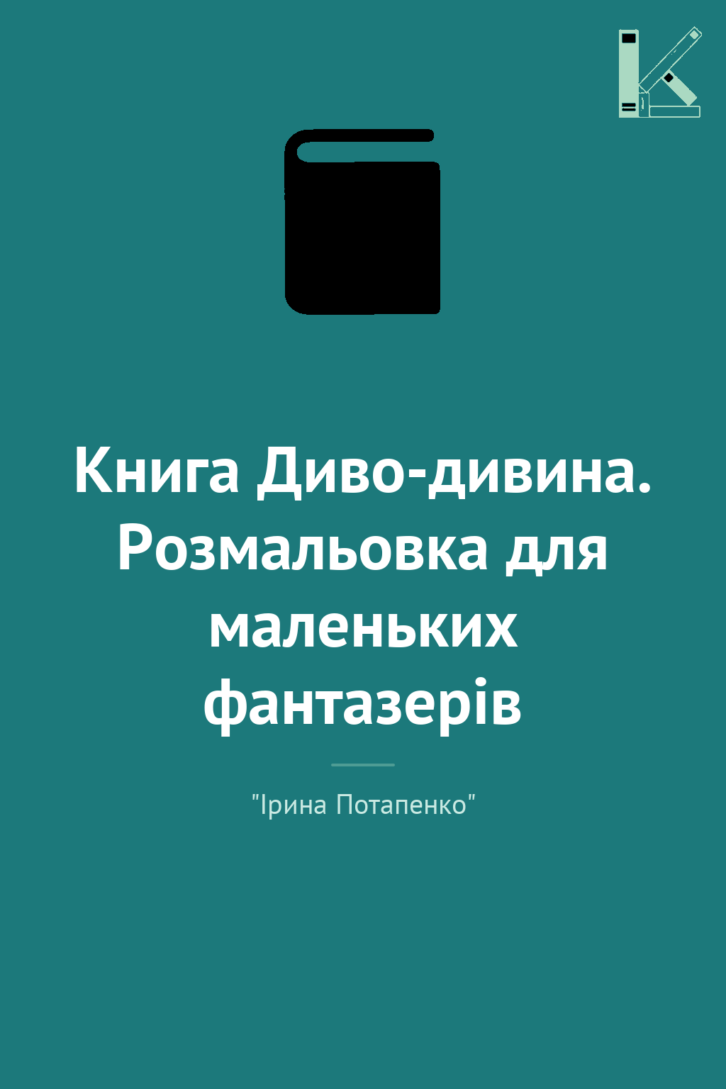 Книга Диво-дивина. Розмальовка для маленьких фантазерів