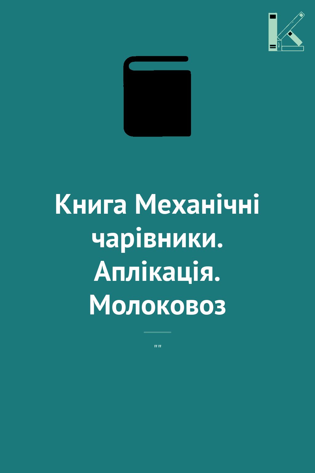 Книга Механічні чарівники. Аплікація. Молоковоз