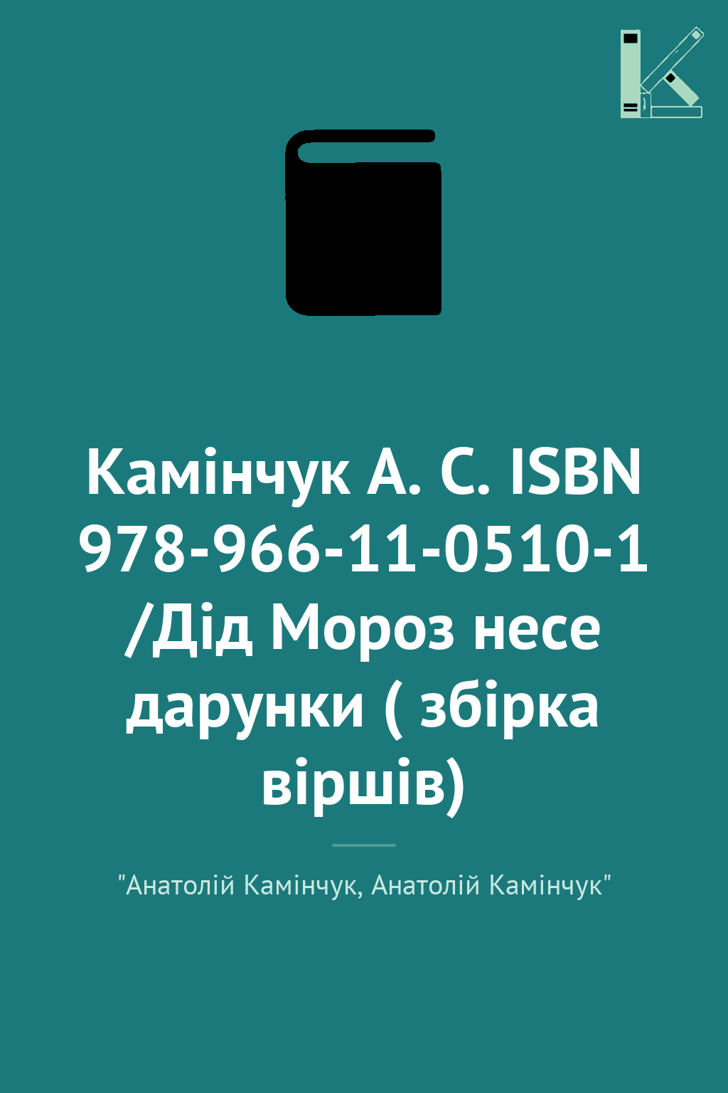 Камінчук А. С. ISBN 978-966-11-0510-1 /Дід Мороз несе...