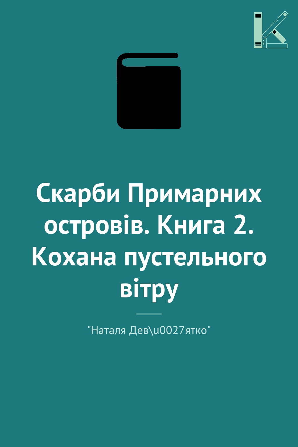 Скарби Примарних островів. Книга 2. Кохана пустельного...
