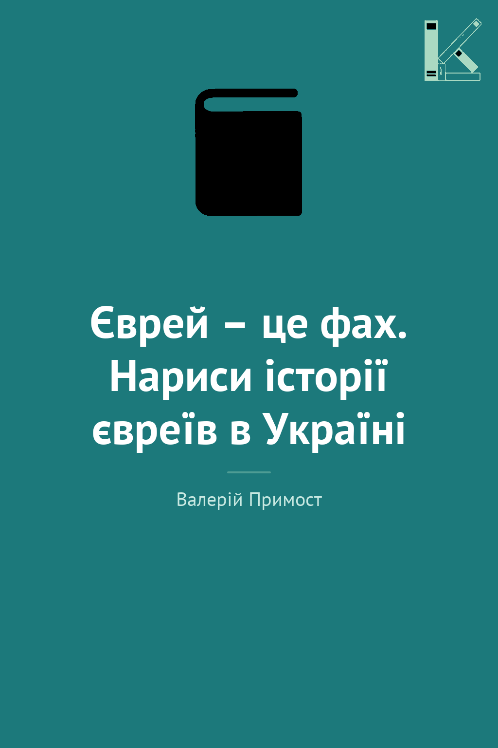 Єврей – це фах. Нариси історії євреїв в Україні