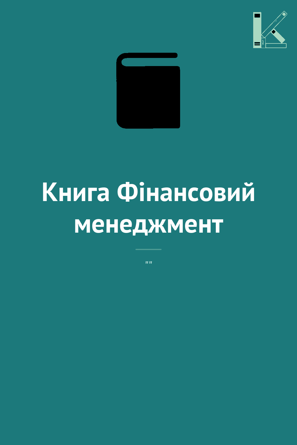 Книга Фінансовий менеджмент