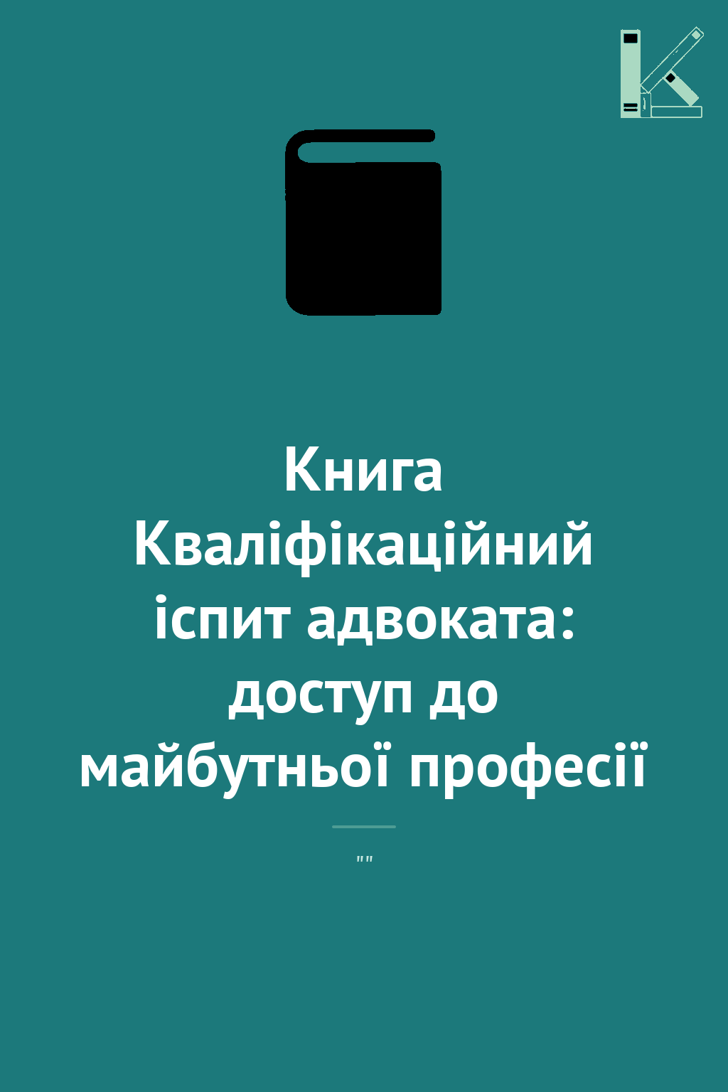 Книга Кваліфікаційний іспит адвоката: доступ до майбутньої...