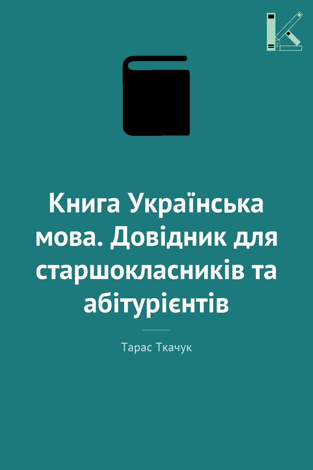 Книга Українська мова. Довідник для старшокласників...