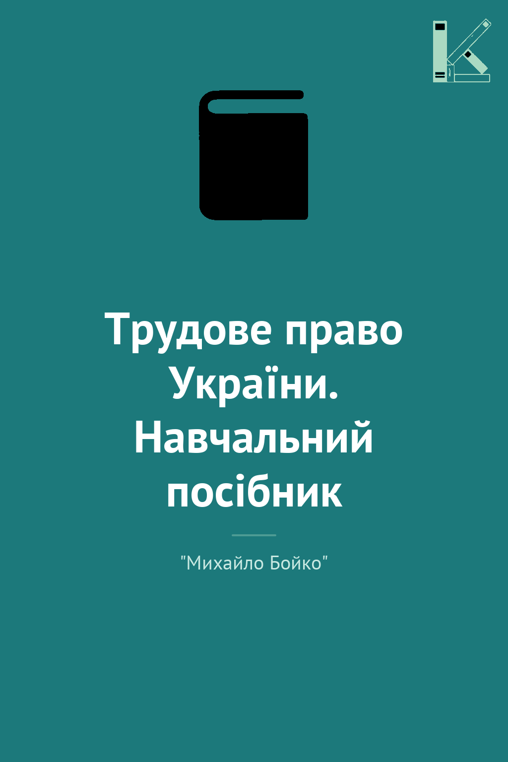 Трудове право України. Навчальний посібник