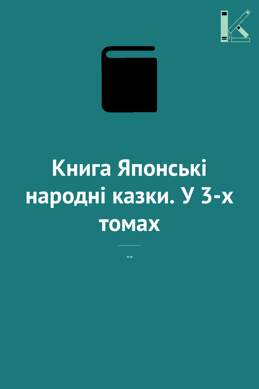 Книга Японські народні казки. У 3-х томах