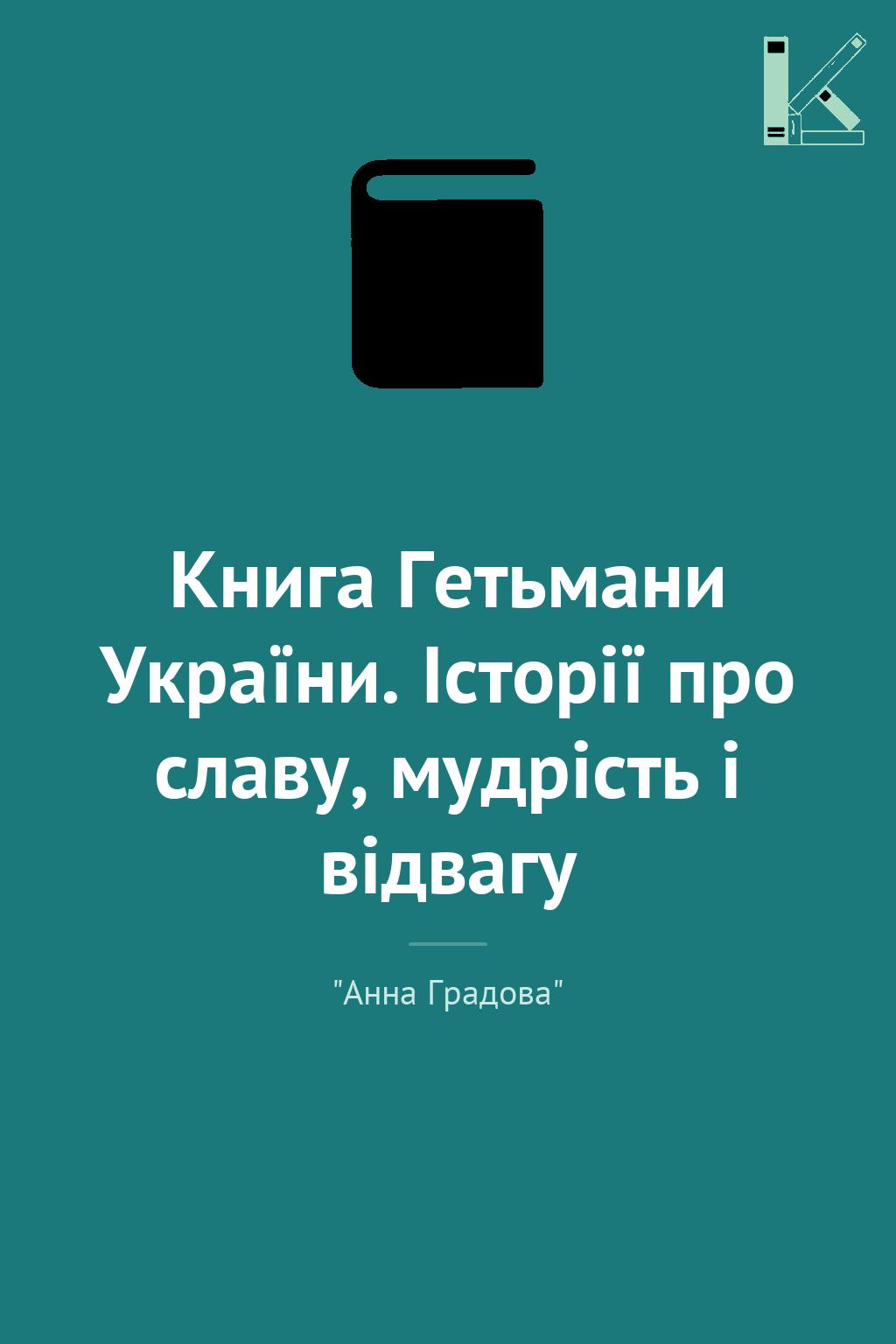 Книга Гетьмани України. Історії про славу, мудрість...