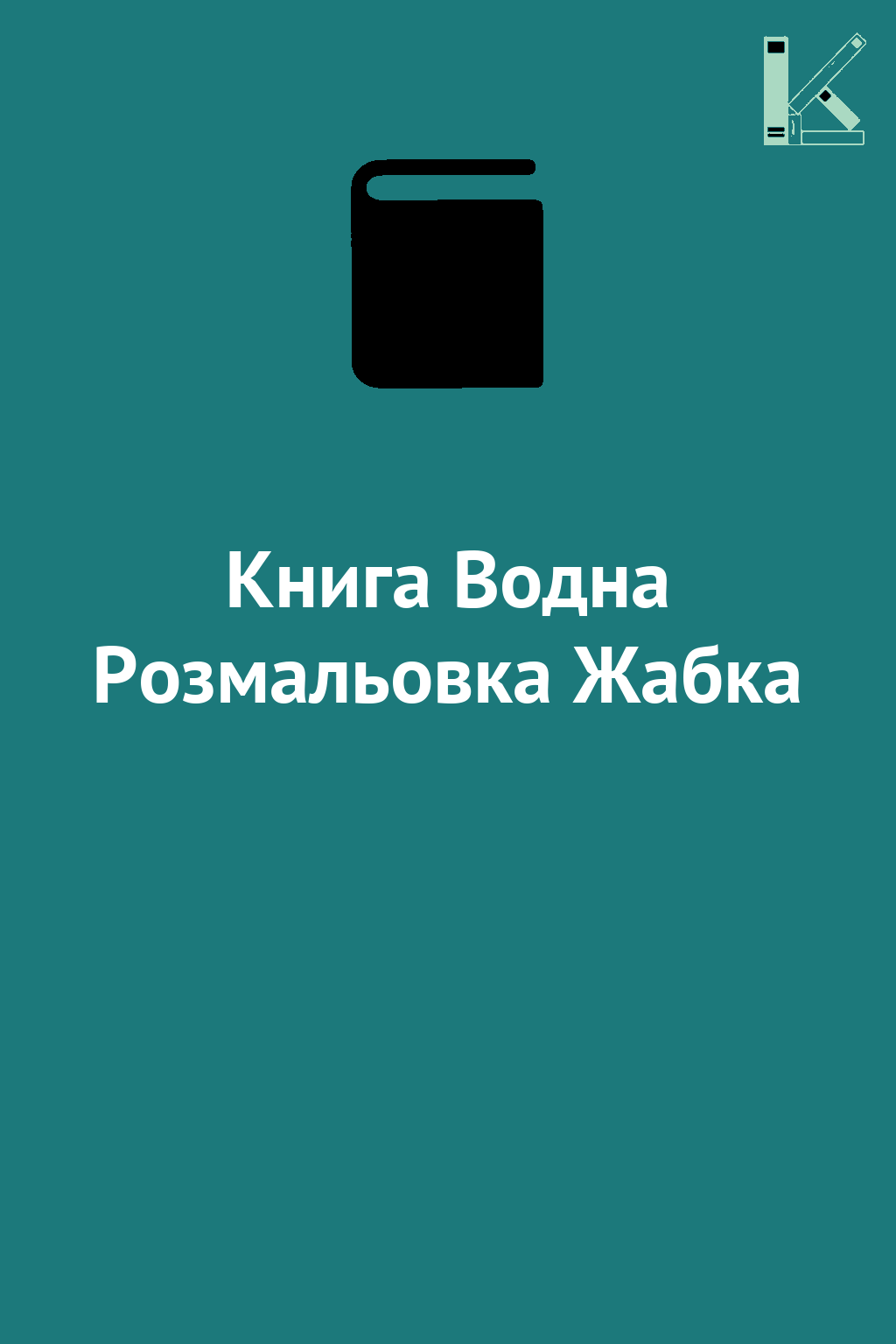 Книга Водна Розмальовка Жабка