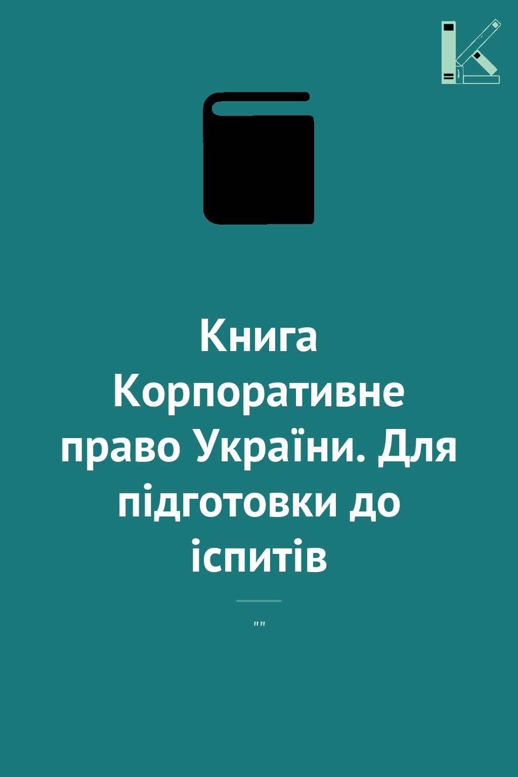 Книга Корпоративне право України. Для підготовки до...