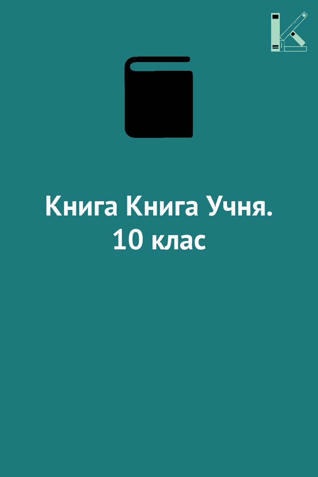 Книга Книга Учня. 10 клас