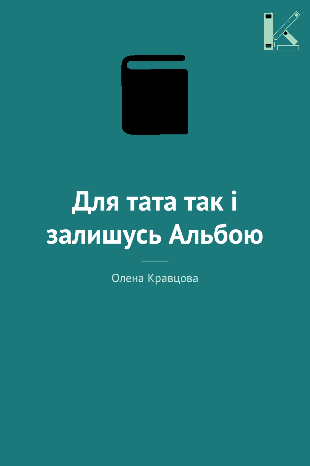 Для тата так і залишусь Альбою