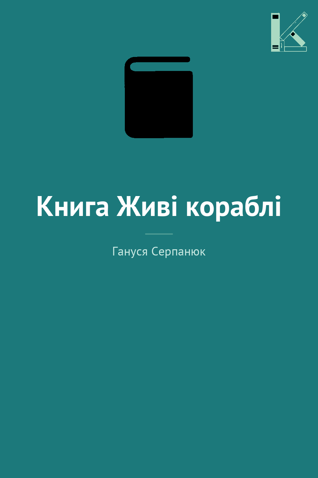 Книга Живі кораблі