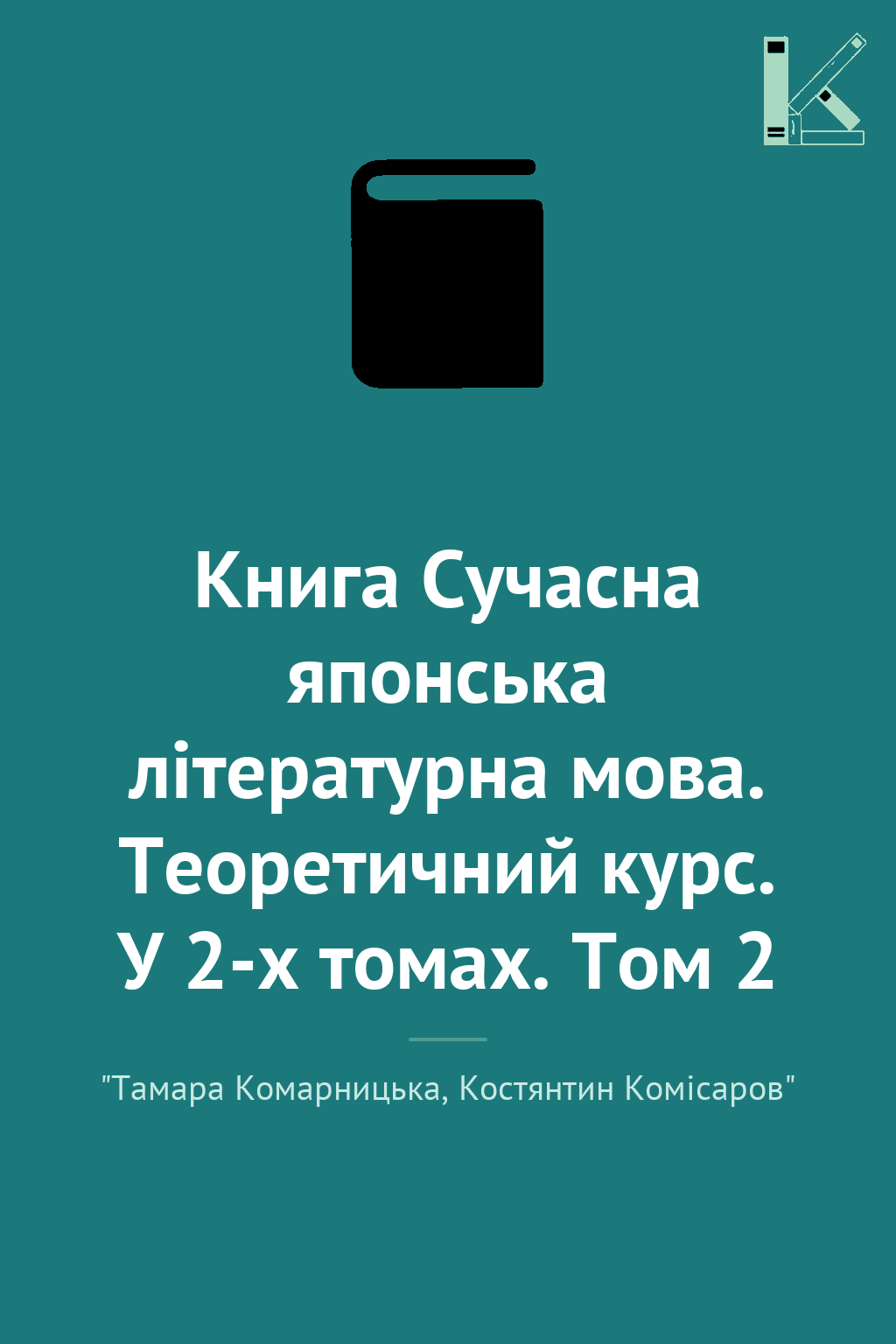 Книга Сучасна японська літературна мова. Теоретичний...