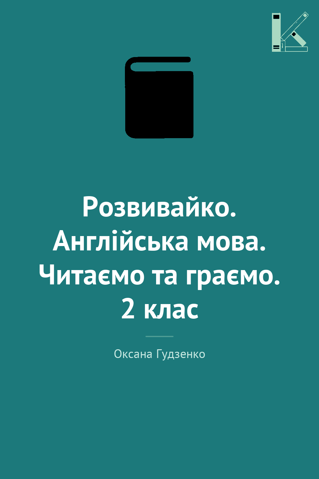 Розвивайко. Англійська мова. Читаємо та граємо. 2 клас