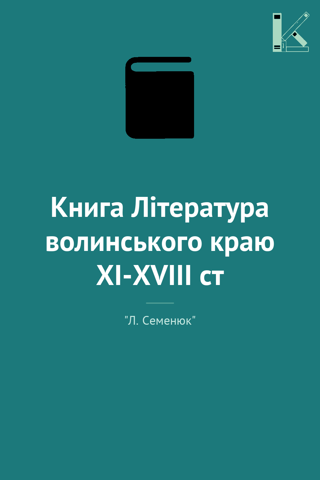 Книга Література волинського краю ХІ-ХVІІІ ст