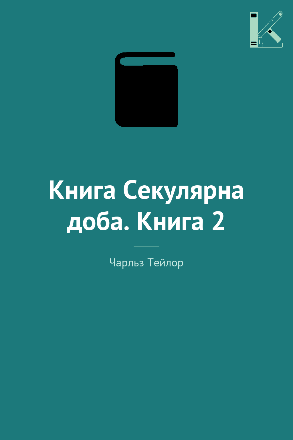 Книга Секулярна доба. Книга 2