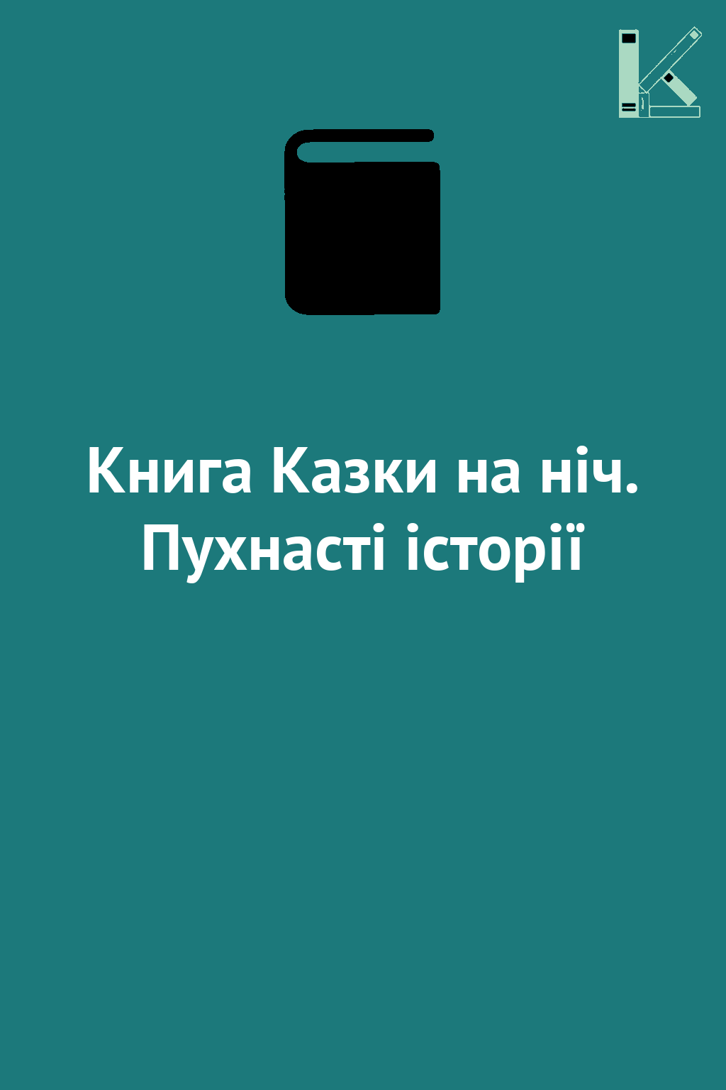 Книга Казки на ніч. Пухнасті історії