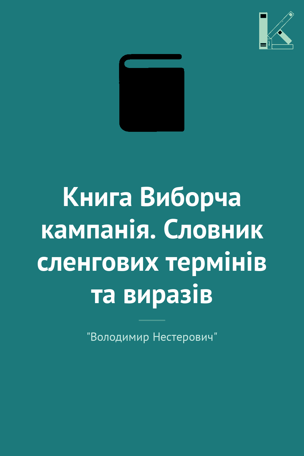 Книга Виборча кампанія. Словник сленгових термінів...