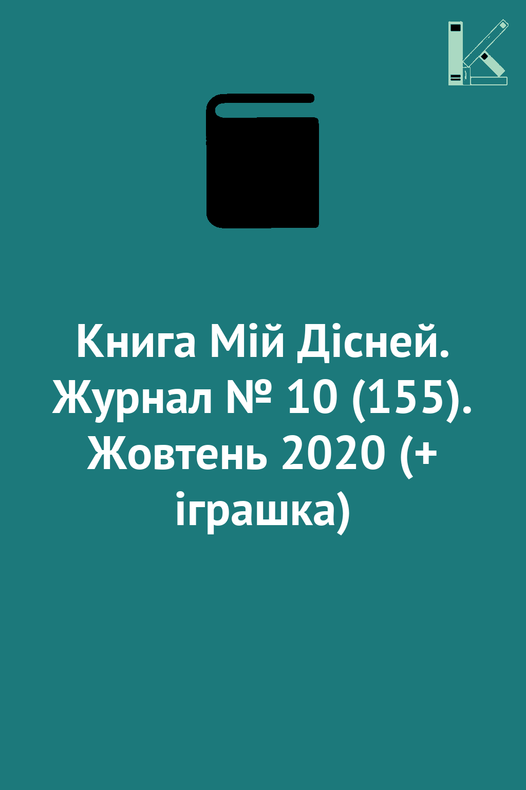 Книга Мій Дісней. Журнал № 10 (155). Жовтень 2020 (+...